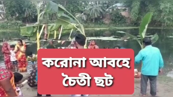 জলপাইগুড়িতে চৈতী ছট পুজোর আয়োজন - youtube