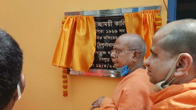 ইচ্ছাময়ী কালিবাড়ির পুনঃনির্মিত মন্দিরের উদ্বোধন - youtube